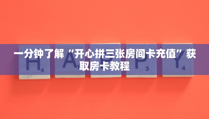 一分钟了解“开心拼三张房间卡充值”获取房卡教程