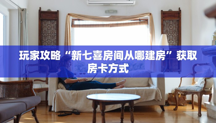 普及一下“微信房卡在哪里充值”教程房卡分享