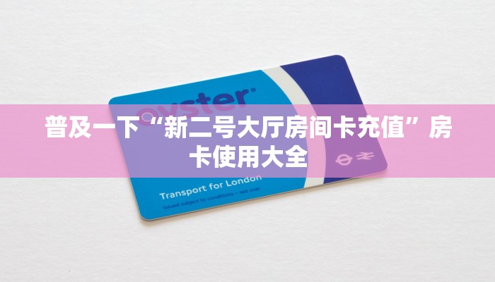普及一下“新二号大厅房间卡充值”房卡使用大全