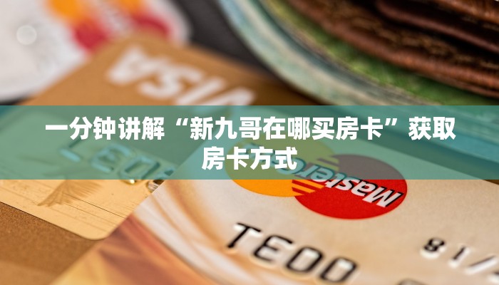 一分钟讲解“新九哥在哪买房卡”获取房卡方式