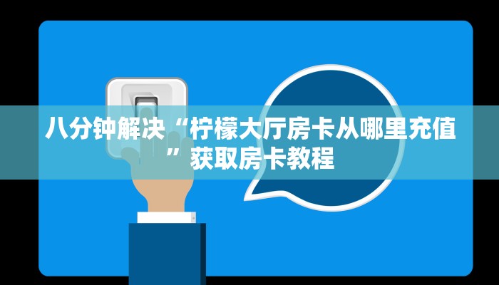 八分钟解决“柠檬大厅房卡从哪里充值”获取房卡教程