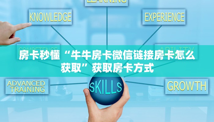 分享实测“新卡农房卡代理”房卡使用大全