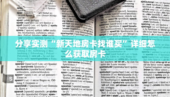 分享实测“新天地房卡找谁买”详细怎么获取房卡