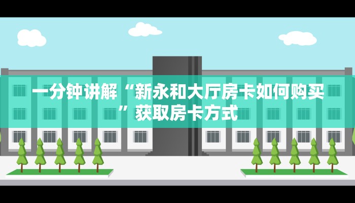 一分钟讲解“新永和大厅房卡如何购买”获取房卡方式