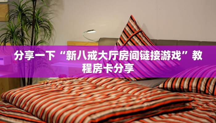 一分钟讲解“微信群里用链接玩牛牛房卡充值购买”房卡使用大全