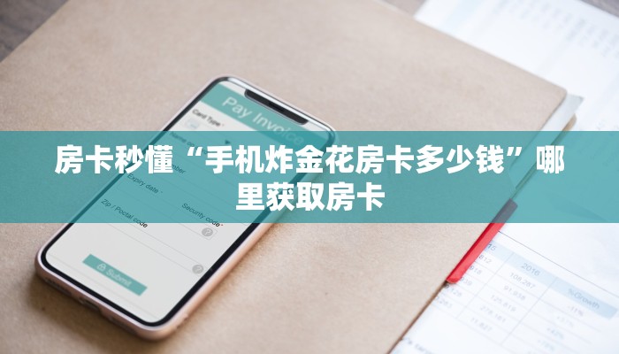 房卡秒懂“手机炸金花房卡多少钱”哪里获取房卡 房卡秒懂“手机炸金花房卡多少钱”哪里获取房卡