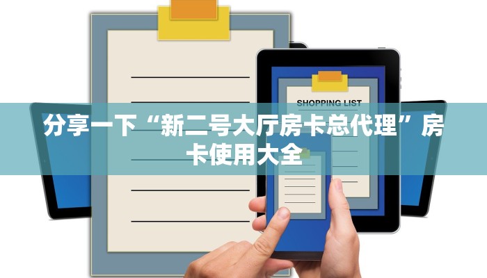 分享一下“新二号大厅房卡总代理”房卡使用大全