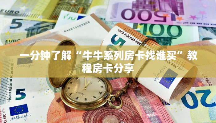 一分钟了解“牛牛系列房卡找谁买”教程房卡分享