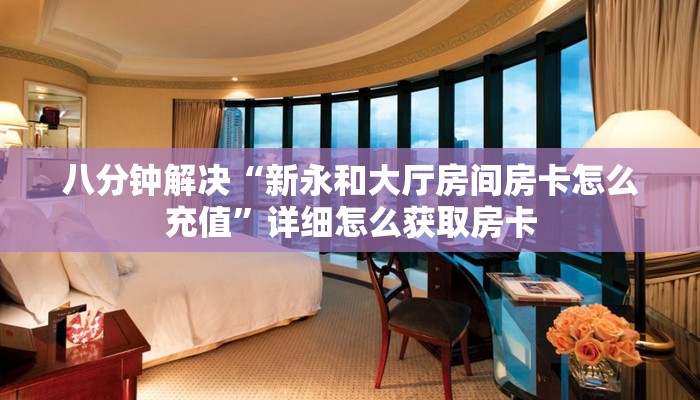 八分钟解决“新永和大厅房间房卡怎么充值”详细怎么获取房卡