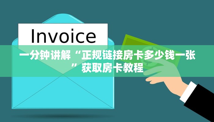 一分钟讲解“正规链接房卡多少钱一张”获取房卡教程