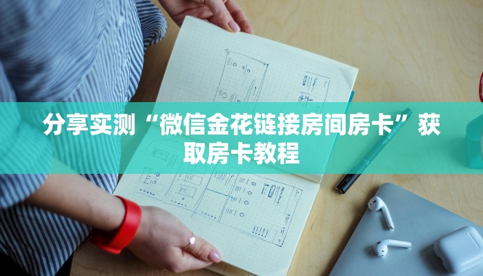 分享实测“微信金花链接房间房卡”获取房卡教程