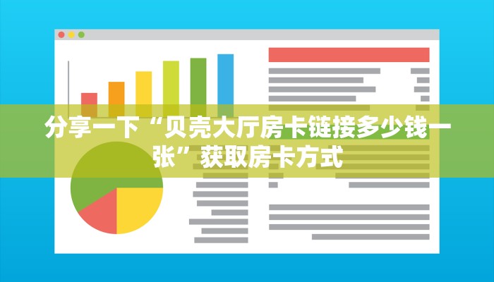 分享一下“贝壳大厅房卡链接多少钱一张”获取房卡方式
