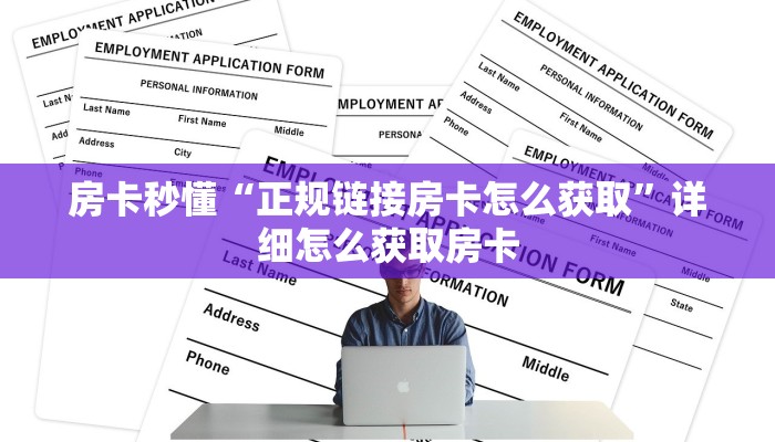 房卡秒懂“正规链接房卡怎么获取”详细怎么获取房卡 房卡秒懂“正规链接房卡怎么获取”详细怎么获取房卡