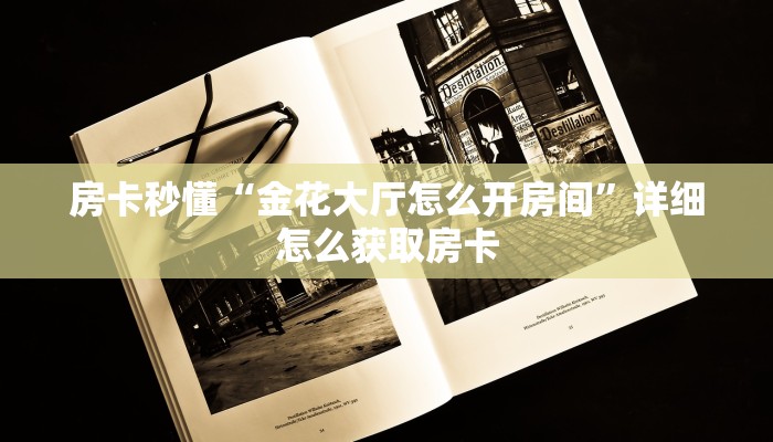 玩家必看“新流樱房卡门票”房卡使用大全