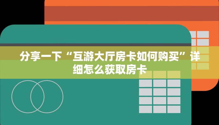 一分钟讲解“微信牛牛h5房间从哪建房”哪里获取房卡