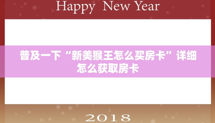 普及一下“新美猴王怎么买房卡”详细怎么获取房卡