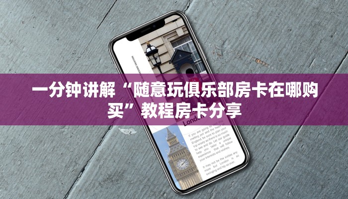 一分钟讲解“随意玩俱乐部房卡在哪购买”教程房卡分享