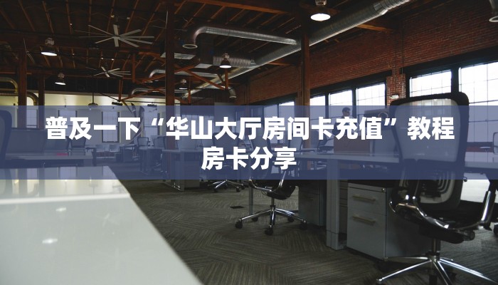 普及一下“华山大厅房间卡充值”教程房卡分享