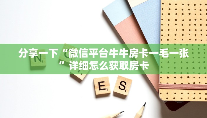 分享一下“微信平台牛牛房卡一毛一张”详细怎么获取房卡