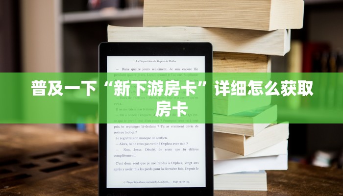 普及一下“新下游房卡”详细怎么获取房卡