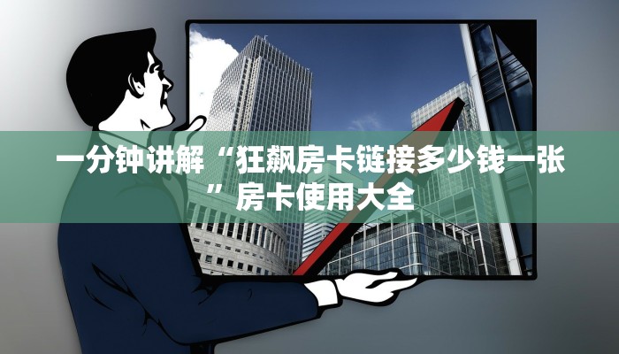一分钟讲解“狂飙房卡链接多少钱一张”房卡使用大全