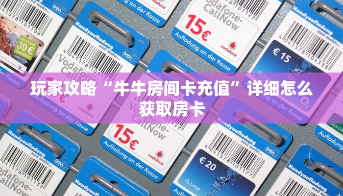 玩家攻略“牛牛房间卡充值”详细怎么获取房卡