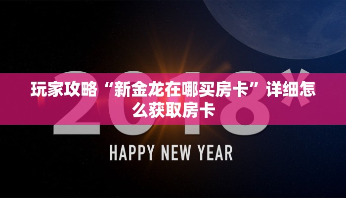 玩家攻略“新金龙在哪买房卡”详细怎么获取房卡