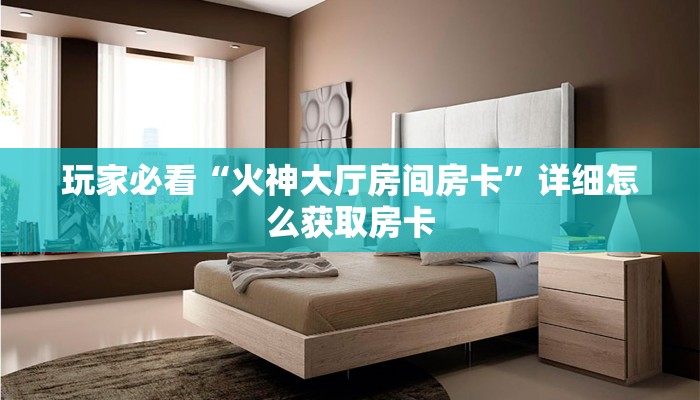 房卡秒懂“起点大厅房卡门票”房卡使用大全