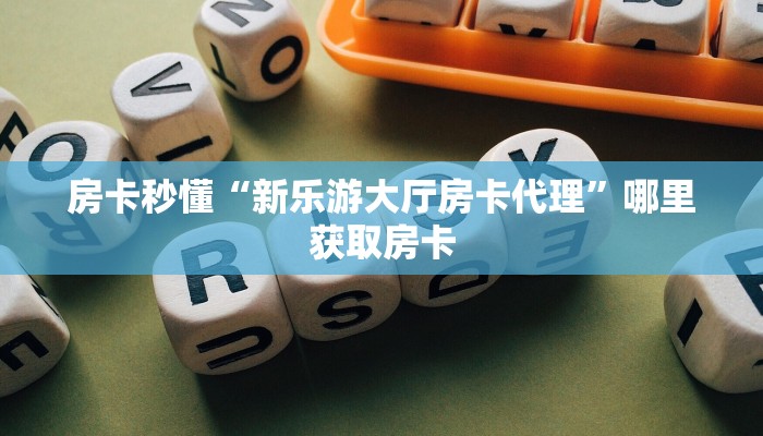 分享实测“微信群里用链接玩牛牛房卡创建房间”详细怎么获取房卡