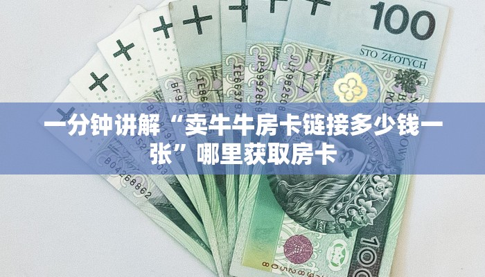 一分钟讲解“卖牛牛房卡链接多少钱一张”哪里获取房卡