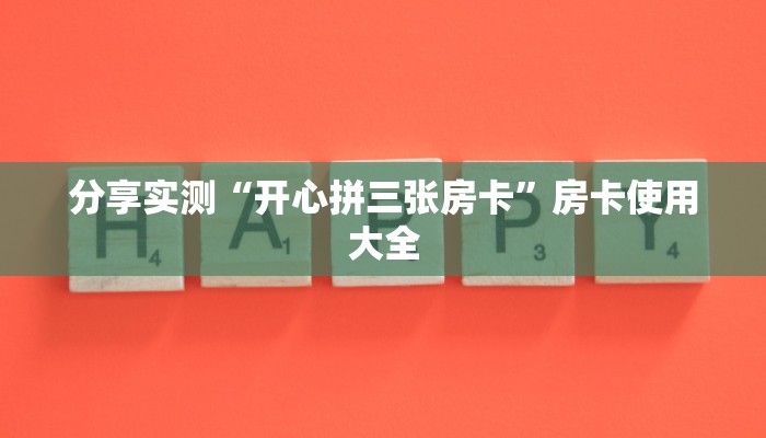 分享实测“开心拼三张房卡”房卡使用大全