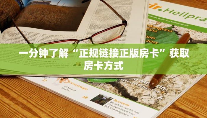 一分钟了解“正规链接正版房卡”获取房卡方式