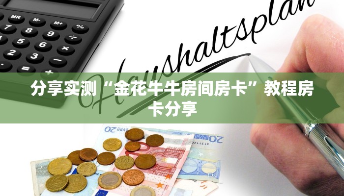 分享实测“金花牛牛房间房卡”教程房卡分享