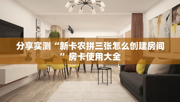 分享实测“微信上炸金花链接在哪买房卡”详细怎么获取房卡