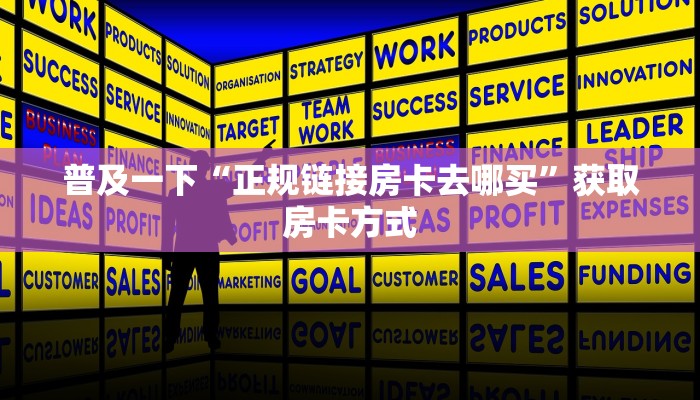 普及一下“正规链接房卡去哪买”获取房卡方式