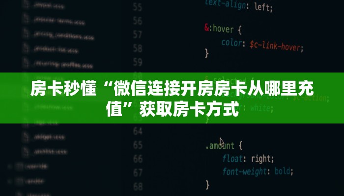 房卡秒懂“微信连接开房房卡从哪里充值”获取房卡方式