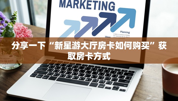 分享一下“新星游大厅房卡如何购买”获取房卡方式