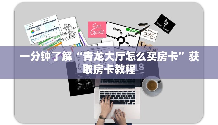 一分钟了解“青龙大厅怎么买房卡”获取房卡教程