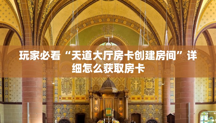 玩家必看“天道大厅房卡创建房间”详细怎么获取房卡