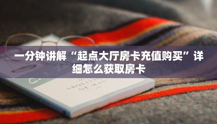 一分钟讲解“起点大厅房卡充值购买”详细怎么获取房卡
