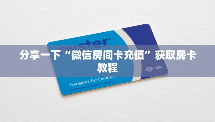 分享一下“微信房间卡充值”获取房卡教程