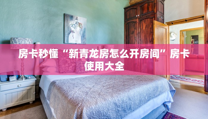 房卡秒懂“新青龙房怎么开房间”房卡使用大全