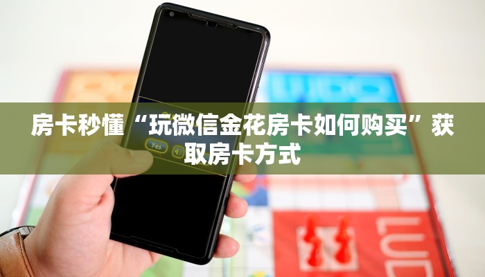 房卡秒懂“玩微信金花房卡如何购买”获取房卡方式