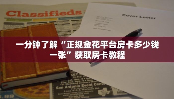 一分钟了解“正规金花平台房卡多少钱一张”获取房卡教程
