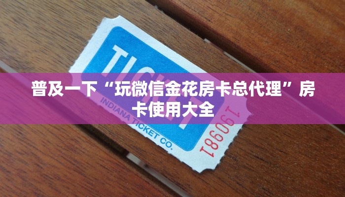 普及一下“玩微信金花房卡总代理”房卡使用大全