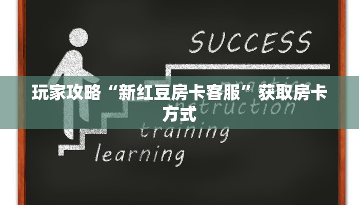 玩家攻略“新红豆房卡客服”获取房卡方式
