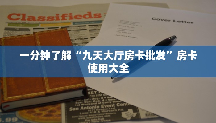 一分钟了解“九天大厅房卡批发”房卡使用大全