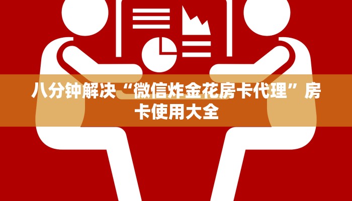 八分钟解决“微信炸金花房卡代理”房卡使用大全