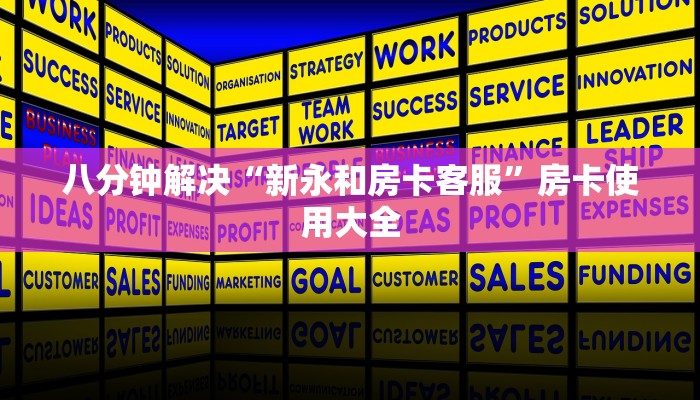 八分钟解决“新永和房卡客服”房卡使用大全