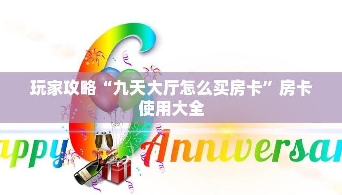 玩家攻略“九天大厅怎么买房卡”房卡使用大全